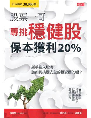 股票一哥專挑穩健股保本獲利20％：新手進入股海，該如何挑選安全的投資標的呢？ | 拾書所