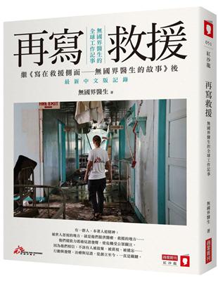 再寫救援 :無國界醫生的全球工作記事 : 繼<<寫在救援側面-無國界醫生的故事>>後最新中文版記錄 /
