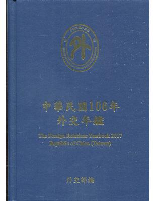 中華民國106年外交年鑑[精裝]