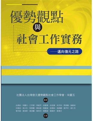 優勢觀點與社會工作實務：邁向復元之路 | 拾書所