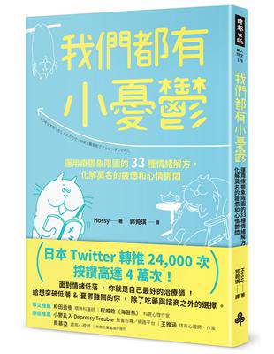 我們都有小憂鬱：運用療鬱象限圖的33種情緒解方，化解莫名的疲憊和心情鬱悶