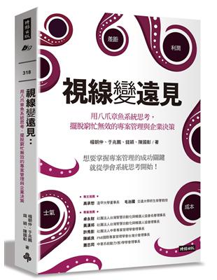 視線變遠見：用八爪章魚系統思考，擺脫窮忙效的專案管理與企業決策 | 拾書所