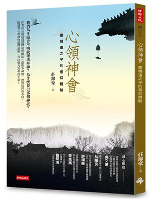 心領神會：儒釋道之子的信仰體驗 | 拾書所