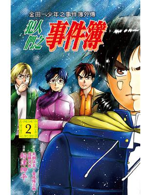 金田一少年之事件簿外傳 犯人們之事件簿（2）