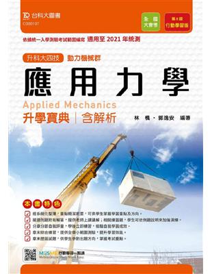 應用力學升學寶典-適用至2021年統測（動力機械群）升科大四技 | 拾書所