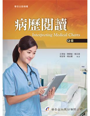 病歷閱讀Interpreting medical charts /