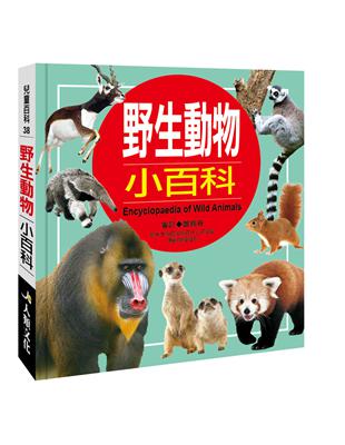 兒童百科：野生動物小百科（典藏版） | 拾書所