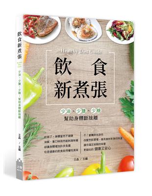 飲食新煮張：少油、少鹽、少糖，幫助身體斷捨離 | 拾書所