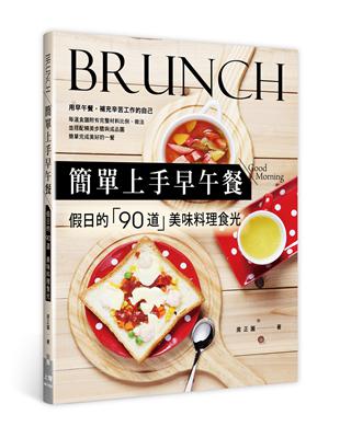 簡單上手早午餐：假日的90道美味料理食光 | 拾書所