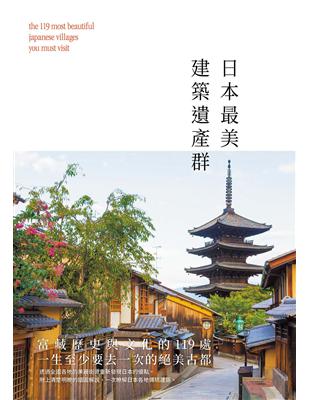 日本最美建築遺產群：富藏歷史與文化的119處，一生至少要去一次的絕美古都！ | 拾書所