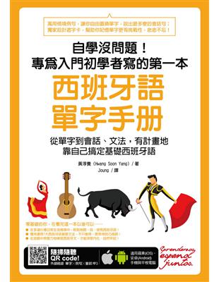 自學沒問題！專為入門初學者寫的第一本西班牙語單字手冊 | 拾書所