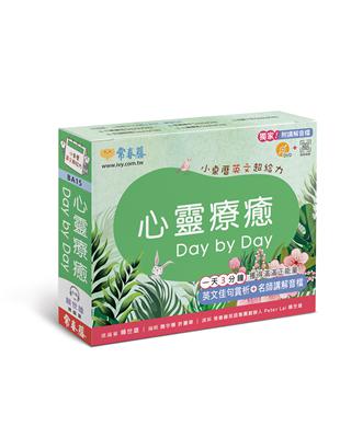 心靈療癒 Day by Day：小桌曆英文超給力系列