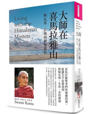 大師在喜馬拉雅山：斯瓦米‧拉瑪的開悟旅程 | 拾書所