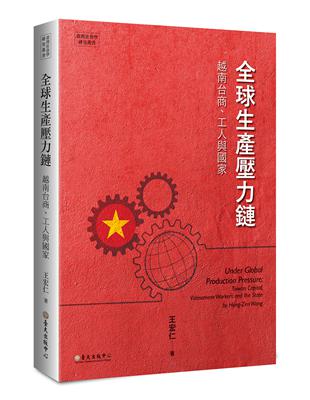 全球生產壓力鏈：越南台商、工人與國家