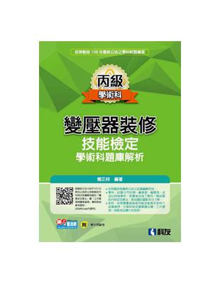 丙級變壓器裝修技能檢定學術科題庫解析（2019最新版） | 拾書所