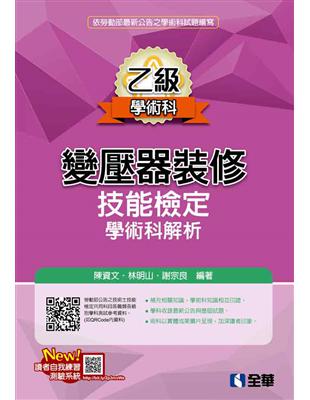 乙級變壓器裝修技能檢定學術科解析（2019最新版） | 拾書所