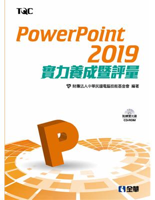 PowerPoint 2019實力養成暨評量 | 拾書所