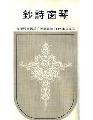 琴窗詩鈔（平）－三民文庫147 | 拾書所