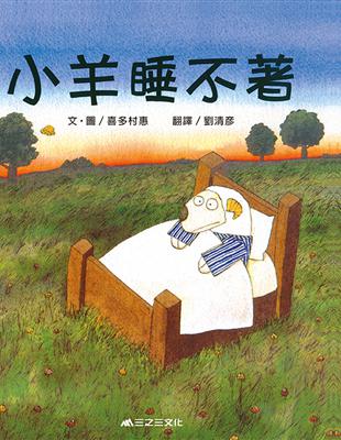 小羊睡不著 | 拾書所