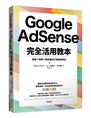 Google AdSense完全活用教本：選題×策略×穩定獲利打造權威網站 | 拾書所
