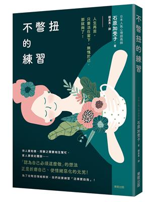 不彆扭的練習：人生再苦，只要活在當下、愧於己，那就夠了！ | 拾書所