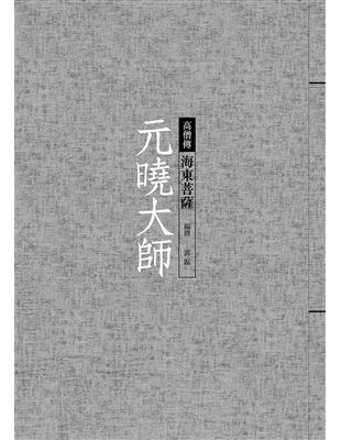 元曉大師：海東菩薩 | 拾書所