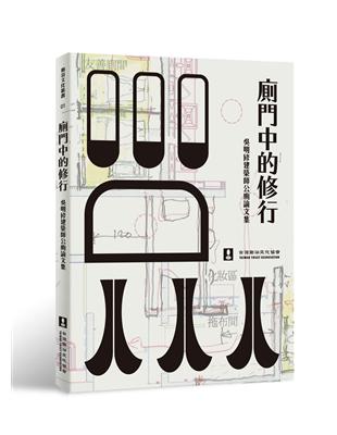 廁門中的修行：吳明修建築師公廁論文集 | 拾書所