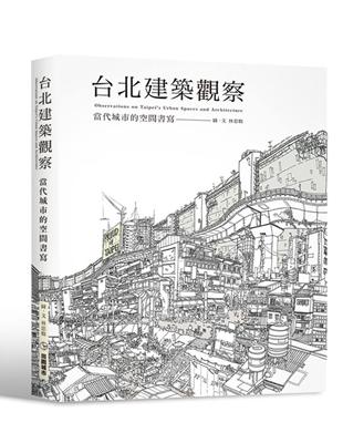 台北建築觀察：當代城市的空間書寫