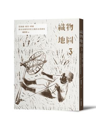 織物地圖3：從絲繭、編染、刺繡，踏尋泰國與印度交織的金黃國度 | 拾書所