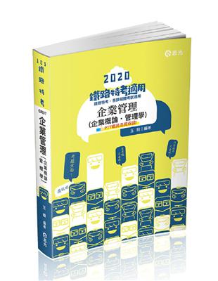 企業管理（企業概論˙管理學）（鐵路特考考試適用） | 拾書所