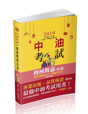 機械概論（常識）（中油僱員、中鋼、水利會、各類國民營事業考試適用） | 拾書所