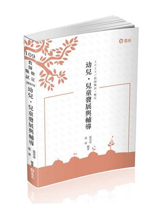 幼兒‧兒童發展與輔導（教師甄試、教師檢定、公幼教保員考試適用） | 拾書所