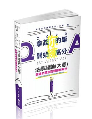 法學緒論（大意）關鍵命題焦點題庫與解析（高普考‧三、四等特考‧初等‧司法‧警察‧升等考‧各類相關考試適用） | 拾書所