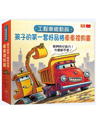 工程車總動員：孩子的第一套好品格車車禮物書 | 拾書所