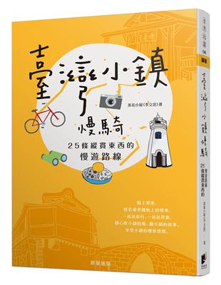 臺灣小鎮慢騎：25條縱貫東西的慢遊路線 | 拾書所