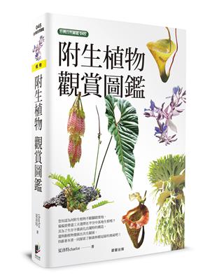 附生植物觀賞圖鑑 | 拾書所