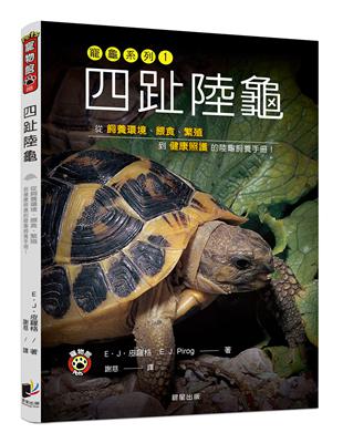 四趾陸龜：從飼養環境、餵食、繁殖到健康照護的陸龜飼養手冊！ | 拾書所