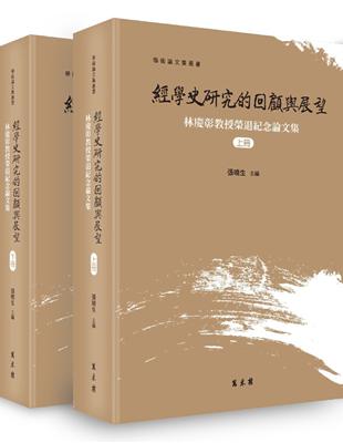 經學史研究的回顧與展望——林慶彰教授榮退紀念論文集（上下冊） | 拾書所