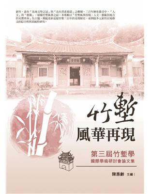 竹塹風華再現——第三屆竹塹學國際學術研討會論文集 | 拾書所