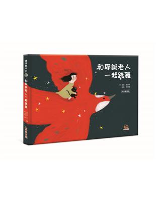 和耶誕老人一起跳舞：中英雙語版 | 拾書所