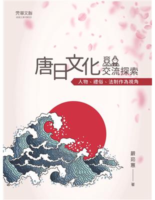 唐日文化交流探索:人物、禮俗、法制作為視角 | 拾書所