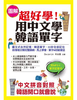 超好學！用中文學韓語單字-中文拼音對照，韓語開口就會說 | 拾書所