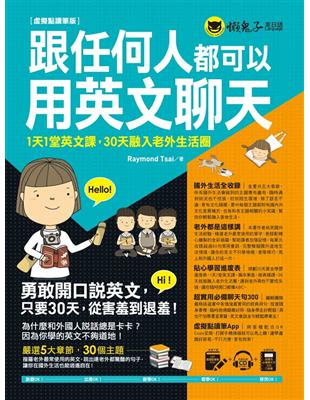 跟任何人都可以用英文聊天（虛擬點讀筆版） | 拾書所