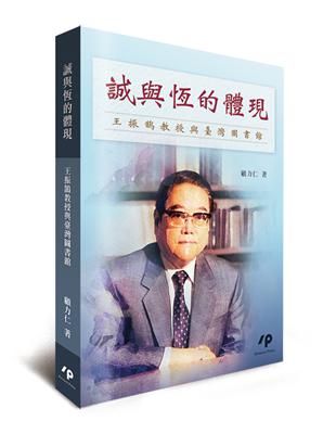 誠與恆的體現：王振鵠教授與臺灣圖書館 | 拾書所