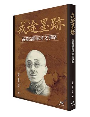 戎途墨跡：黃菊裳將軍詩文事略 | 拾書所