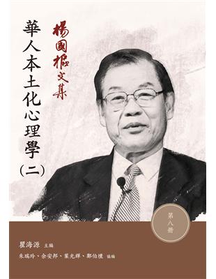 楊國樞文集（第八冊）：華人本土化心理學（二）