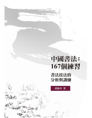 中國書法：167個練習——書法技法的分析與訓練 | 拾書所