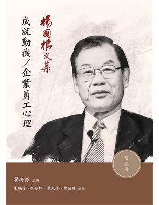 楊國樞文集（第五冊）：成就動機／企業員工心理 | 拾書所