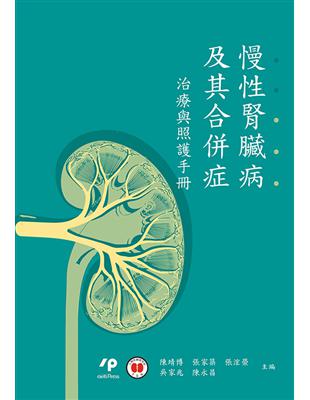 慢性腎臟病及其合併症治療與照護手冊 /