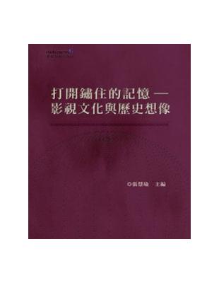 打開鏽住的記憶：影視文化與歷史想像 | 拾書所